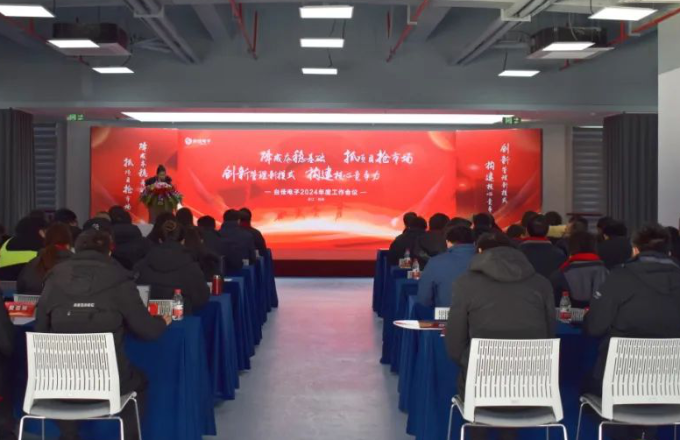 台佳电子2024年度工作会议隆重召开！